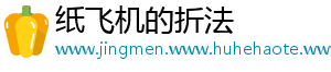纸飞机的折法